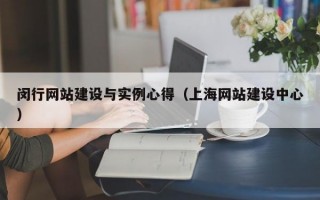 闵行网站建设与实例心得（上海网站建设中心）