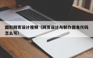 圆形网页设计视频（网页设计与制作圆角代码怎么写）