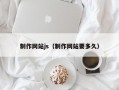 制作网站js（制作网站要多久）