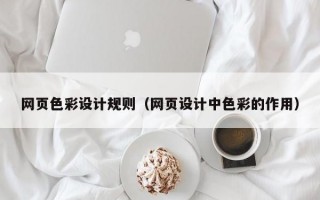 网页色彩设计规则（网页设计中色彩的作用）