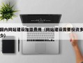 国内网站建设加盟费用（网站建设需要投资多少）
