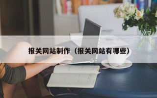 报关网站制作（报关网站有哪些）
