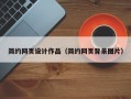 简约网页设计作品（简约网页背景图片）