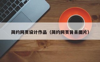 简约网页设计作品（简约网页背景图片）