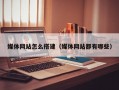 媒体网站怎么搭建（媒体网站都有哪些）