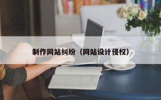 制作网站纠纷（网站设计侵权）