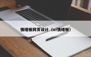 情绪板网页设计（ui情绪板）