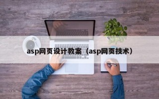 asp网页设计教案（asp网页技术）
