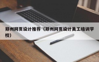 郑州网页设计推荐（郑州网页设计美工培训学校）