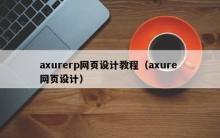 axurerp网页设计教程（axure 网页设计）