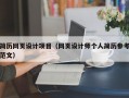 简历网页设计项目（网页设计师个人简历参考范文）