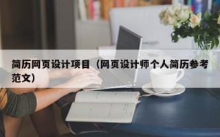 简历网页设计项目（网页设计师个人简历参考范文）