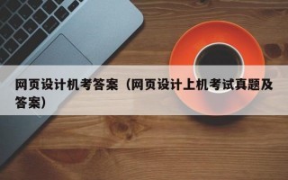 网页设计机考答案（网页设计上机考试真题及答案）