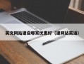 英文网站建设哪家优惠好（建网站英语）