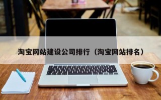 淘宝网站建设公司排行（淘宝网站排名）