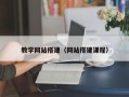 教学网站搭建（网站搭建课程）