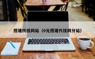 搭建代挂网站（0元搭建代挂网分站）