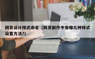 网页设计样式命名（网页制作中有哪几种样式设置方法?）