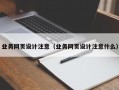 业务网页设计注意（业务网页设计注意什么）