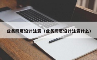 业务网页设计注意（业务网页设计注意什么）