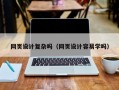 网页设计复杂吗（网页设计容易学吗）