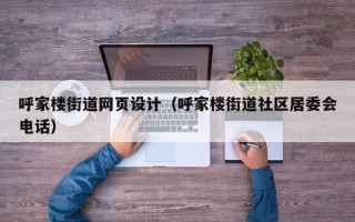 呼家楼街道网页设计（呼家楼街道社区居委会电话）