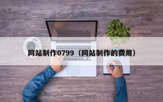 网站制作0799（网站制作的费用）