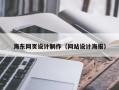 海东网页设计制作（网站设计海报）