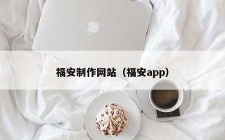 福安制作网站（福安app）