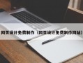 网页设计免费制作（网页设计免费制作网站）