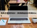 狗狗之家网页设计（狗狗网站设计代码html）