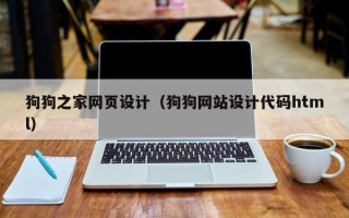 狗狗之家网页设计（狗狗网站设计代码html）