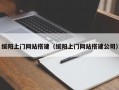 绥阳上门网站搭建（绥阳上门网站搭建公司）