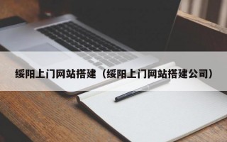 绥阳上门网站搭建（绥阳上门网站搭建公司）