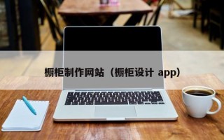 橱柜制作网站（橱柜设计 app）