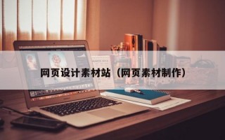 网页设计素材站（网页素材制作）