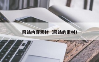 网站内容素材（网站的素材）