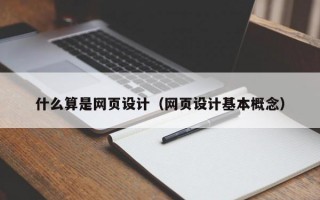什么算是网页设计（网页设计基本概念）