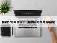 怪物公司网页设计（怪物公司图片简笔画）