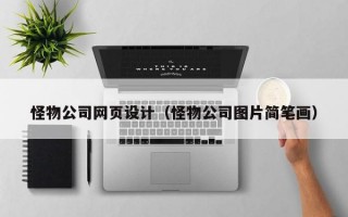 怪物公司网页设计（怪物公司图片简笔画）