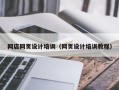 网店网页设计培训（网页设计培训教程）