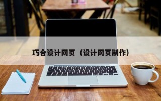 巧合设计网页（设计网页制作）