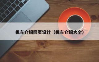 机车介绍网页设计（机车介绍大全）