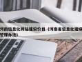 河南信息化网站建设价目（河南省信息化建设管理办法）
