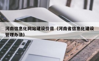 河南信息化网站建设价目（河南省信息化建设管理办法）