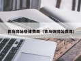 青岛网站搭建费用（青岛做网站费用）