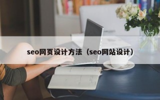 seo网页设计方法（seo网站设计）
