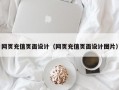 网页充值页面设计（网页充值页面设计图片）