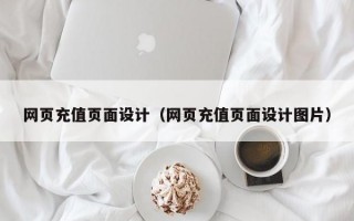 网页充值页面设计（网页充值页面设计图片）