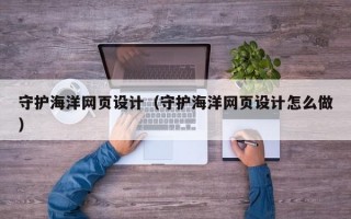 守护海洋网页设计（守护海洋网页设计怎么做）